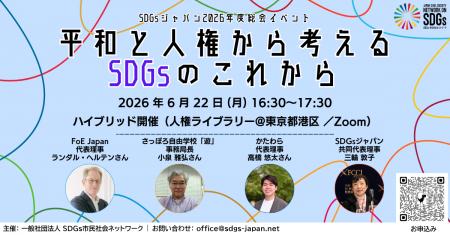SDGsジャパン総会イベント「平和と人権から考えるSDGs SDGsジャパン総会イベント「平和と人権から考えるSDGs