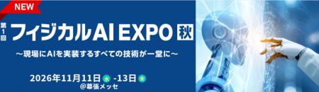 NexTech Week【秋】内で「フィジカルAI EXPO」を新規 NexTech Week【秋】内で「フィジカルAI EXPO」を新規