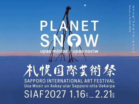 札幌国際芸術祭2027 第3弾参加アーティスト、新会場 札幌国際芸術祭2027 第3弾参加アーティスト、新会場