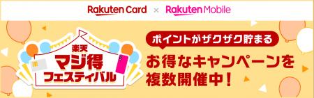 楽天カード、6月の「楽天マジ得フェスティバル」を楽 楽天カード、6月の「楽天マジ得フェスティバル」を楽
