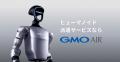 GMO AI&ロボティクス商事、世界No.1の人型ロボット( GMO AI&ロボティクス商事、世界No.1の人型ロボット(