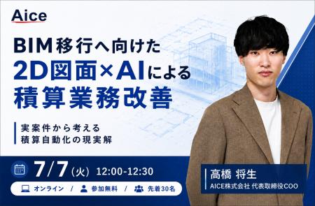【7/7(火) 無料ウェビナー】建設業界のAI活用 - BIM移 【7/7(火) 無料ウェビナー】建設業界のAI活用 - BIM移