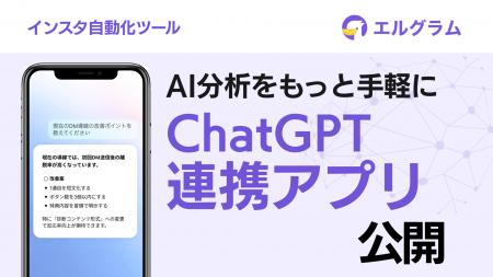 インスタ自動化ツールエルグラムがChatGPT向けアプリ インスタ自動化ツールエルグラムがChatGPT向けアプリ