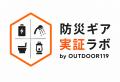 アウトドアの知見を、防災へ。キャンピングカー株式会 アウトドアの知見を、防災へ。キャンピングカー株式会