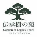 京都府立植物園に 「伝承樹の苑(でんしょうじゅのその 京都府立植物園に 「伝承樹の苑(でんしょうじゅのその