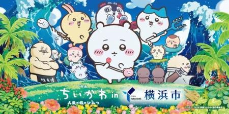 『映画ちいかわ 人魚の島のひみつ』と横浜市コラボが 『映画ちいかわ 人魚の島のひみつ』と横浜市コラボが