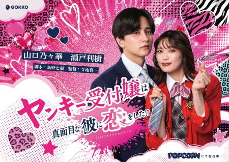 縦型ショートドラマ『ヤンキー受付嬢は真面目な彼に恋 縦型ショートドラマ『ヤンキー受付嬢は真面目な彼に恋