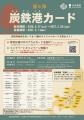 炭鉄港地域を巡ってカードを集めよう!炭鉄港カード( 炭鉄港地域を巡ってカードを集めよう!炭鉄港カード(