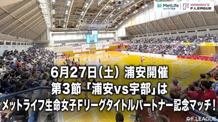 【冠マッチ】第3節「浦安vs宇部」は「メットライフ生 【冠マッチ】第3節「浦安vs宇部」は「メットライフ生