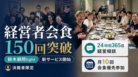 経営者会食150回突破記念:決裁者と直接つながる「鈴 経営者会食150回突破記念:決裁者と直接つながる「鈴