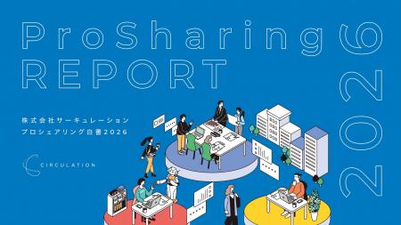 サーキュレーションが「プロシェアリング白書2026」を サーキュレーションが「プロシェアリング白書2026」を