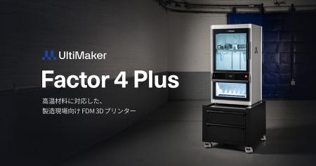 産業用3DプリンターUltiMaker 「Factor 4 Plus」国内 産業用3DプリンターUltiMaker 「Factor 4 Plus」国内