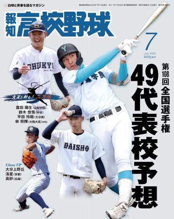 夏の甲子園49代表校ズバリ予想「報知高校野球7月号」 夏の甲子園49代表校ズバリ予想「報知高校野球7月号」