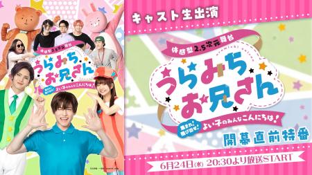 【キャスト生出演】舞台「うらみちお兄さん」開幕直前 【キャスト生出演】舞台「うらみちお兄さん」開幕直前