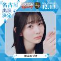 名古屋選抜モデルが決まる!関西コレクションプロデュ 名古屋選抜モデルが決まる!関西コレクションプロデュ