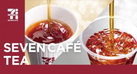 セブン‐イレブンの淹れたて本格紅茶「セブンカフェ テ セブン‐イレブンの淹れたて本格紅茶「セブンカフェ テ