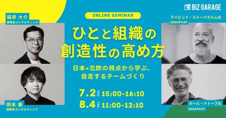 【博報堂BIZ GARAGE主催】ひとと組織の創造性の高め方 【博報堂BIZ GARAGE主催】ひとと組織の創造性の高め方