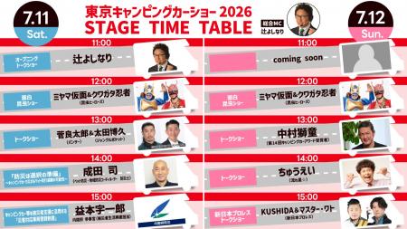 豪華出演者が集結!東京キャンピングカーショー2026の 豪華出演者が集結!東京キャンピングカーショー2026の