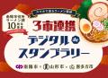 県境を越えラーメンで連携 県境を越えラーメンで連携