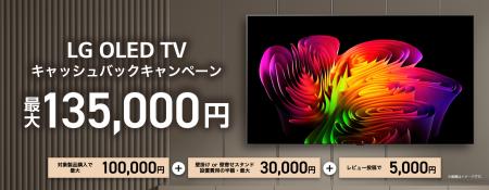 LG有機ELテレビのご購入で、最大135,000円をキャッシ LG有機ELテレビのご購入で、最大135,000円をキャッシ