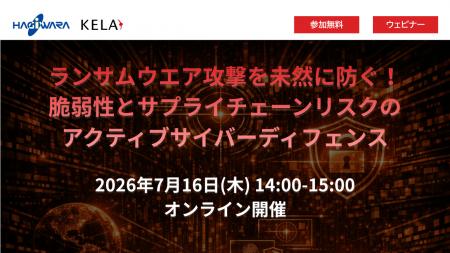 ウェビナー開催『ランサムウェア攻撃を未然に防ぐ!脆 ウェビナー開催『ランサムウェア攻撃を未然に防ぐ!脆