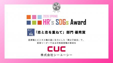 CUC、HR’s SDGsアワード2026「志と志を重ねて」utf-8 CUC、HR’s SDGsアワード2026「志と志を重ねて」utf-8