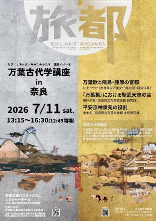 奈良県立万葉文化館・奈良県立美術館 連携企画「万葉 奈良県立万葉文化館・奈良県立美術館 連携企画「万葉