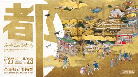奈良県立美術館・奈良県立万葉文化館 連携企画展「み 奈良県立美術館・奈良県立万葉文化館 連携企画展「み
