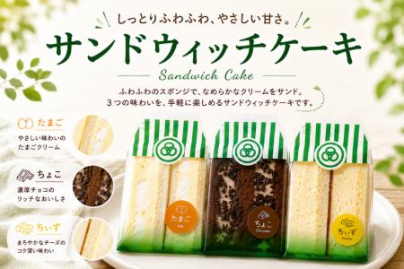 「OMUSUBI Cake」に続く新感覚スイーツ!見た目はサン 「OMUSUBI Cake」に続く新感覚スイーツ!見た目はサン