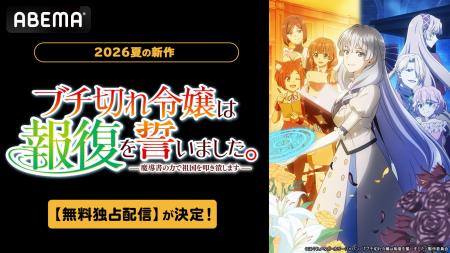 新作夏アニメ『ブチ切れ令嬢は報復を誓いました。 ~ 新作夏アニメ『ブチ切れ令嬢は報復を誓いました。 ~