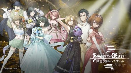 灯白社、『STEINS;GATE』オーケストラコンサート『因 灯白社、『STEINS;GATE』オーケストラコンサート『因