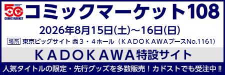 KADOKAWAがコミックマーケット108に出展! カドストで KADOKAWAがコミックマーケット108に出展! カドストで