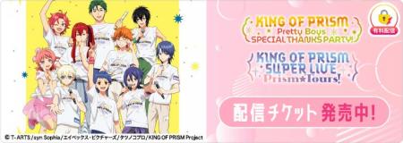 6月28日(日)開催「KING OF PRISM」シリーズ10周年およ 6月28日(日)開催「KING OF PRISM」シリーズ10周年およ