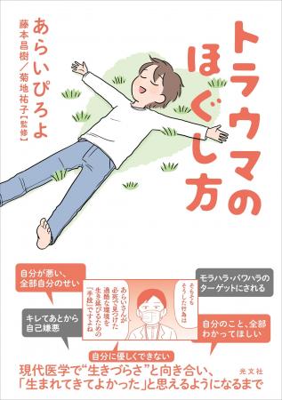 「生きづらさ」はトラウマの後遺症かもしれない――当事 「生きづらさ」はトラウマの後遺症かもしれない――当事