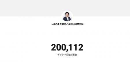 YouTubeチャンネル「つばめ投資顧問の長期投資研究所 YouTubeチャンネル「つばめ投資顧問の長期投資研究所