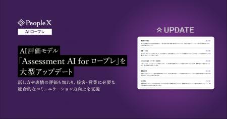 「PeopleX AIロープレ」、AI評価モデル「Assessment A 「PeopleX AIロープレ」、AI評価モデル「Assessment A