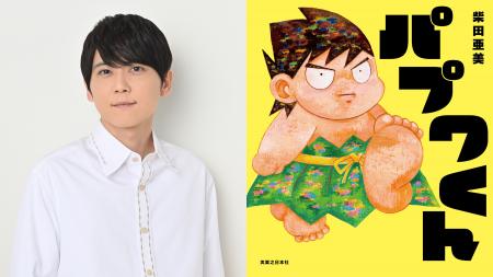 声優・梶裕貴さんが新作絵本『パプワくん』を朗読!ナ 声優・梶裕貴さんが新作絵本『パプワくん』を朗読!ナ