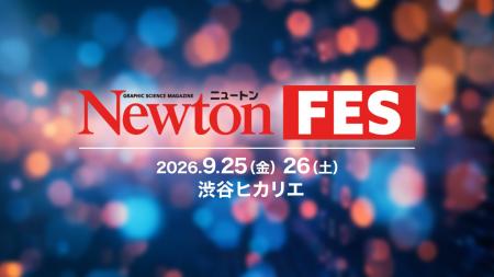 【株式会社4X】科学雑誌『Newton』と科学の面白さで 【株式会社4X】科学雑誌『Newton』と科学の面白さで