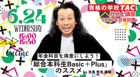 【TAC社労士】6/24(水)無料オンラインセミナー「年金 【TAC社労士】6/24(水)無料オンラインセミナー「年金