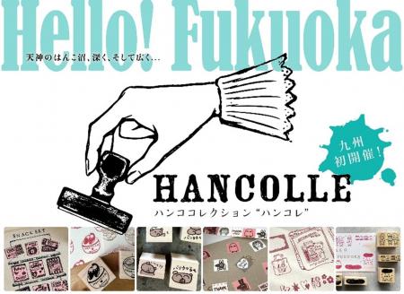 はんこ作家が集う関東圏最大級のイベント「はんこコレ はんこ作家が集う関東圏最大級のイベント「はんこコレ
