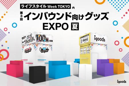 約200種のグッズアイディアを展示!「第3回インバウン 約200種のグッズアイディアを展示!「第3回インバウン