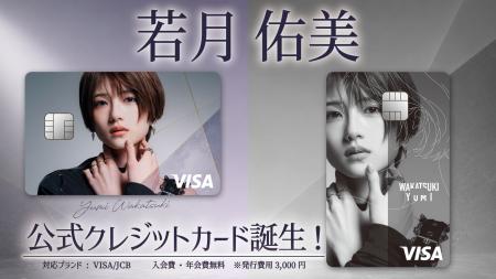 日常の買い物で「若月佑美」を応援できる!公式クレジ 日常の買い物で「若月佑美」を応援できる!公式クレジ
