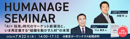 「HUMANAGE SEMINAR 2026」――『AI×採用』時代のマーケ 「HUMANAGE SEMINAR 2026」――『AI×採用』時代のマーケ