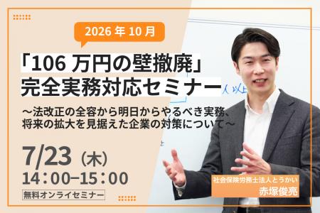 2026年10月「106万円の壁撤廃」に企業はどう備えるか 2026年10月「106万円の壁撤廃」に企業はどう備えるか