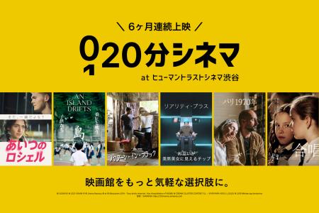 新しい映画体験「20分シネマ」がヒューマントラストシ 新しい映画体験「20分シネマ」がヒューマントラストシ