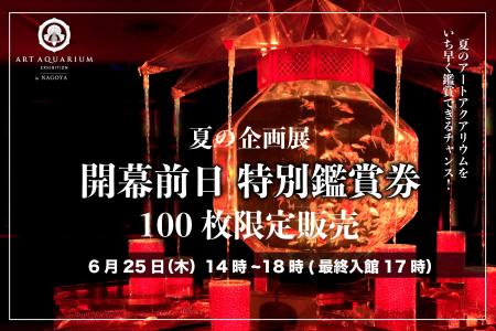 夏の企画展 開幕前日 特別鑑賞券【100枚限定】販売決 夏の企画展 開幕前日 特別鑑賞券【100枚限定】販売決