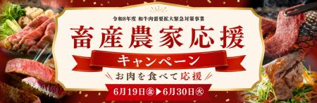 和牛需要拡大と畜産農家支援を目的に。食べて応援!ミ 和牛需要拡大と畜産農家支援を目的に。食べて応援!ミ