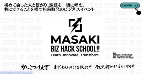 地域課題に挑む「MASAKI BIZ HACK SCHOOL」 愛媛・松 地域課題に挑む「MASAKI BIZ HACK SCHOOL」 愛媛・松