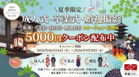夏季限定!成人式・卒業式・婚礼衣装の撮影5,000円引 夏季限定!成人式・卒業式・婚礼衣装の撮影5,000円引
