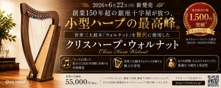 新たに登場!「クリスハープ・ウォルナット」- 15弦小 新たに登場!「クリスハープ・ウォルナット」- 15弦小